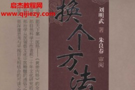 刘明武著换个方法读《内经》电子书pdf百度网盘下载学习