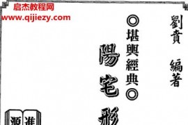 刘贲阳宅形家透析内峦头电子书pdf百度网盘下载学习