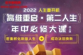 李欣频高维重启第二人生年中大课百度云网盘下载学习