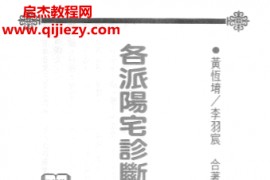 黄恒堉著各派阳宅诊断现象化解电子书pdf百度网盘下载学习