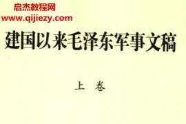 建国以来毛泽东军事文稿上中下3册全电子书pdf百度网盘下载学习