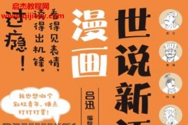 品迅著世说新语漫画电子书pdfmobiepub格式百度网盘下载学习