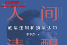 水木然著人间清醒电子书pdfmobiepub格式百度网盘下载学习