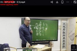 段建业2024年段氏盲派命理财官北京班视频课程21集百度网盘下载学习