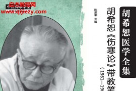 陈雁黎主编胡希恕《伤寒论》带教笔记电子书pdf百度网盘下载学习