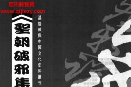 夏瑰琦著圣朝破邪集电子书pdf百度网盘下载学习