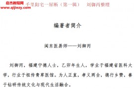 刘御丙著千里阳宅一屏断电子书pdf百度网盘下载学习