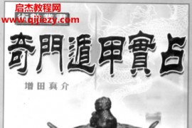 增田真介著奇门遁甲实占电子书pdf百度网盘下载学习