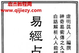 虚明真人著易经占卜术电子书pdf百度网盘下载学习