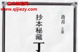 乔青著抄本秘藏丁甲奇门符箓电子书pdf百度网盘下载学习