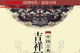 商子庄著中国古典建筑吉祥图案识别图鉴电子书pdf百度网盘下载学习