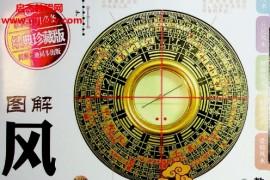 王学典编著图解风水百科2000问电子书pdf百度网盘下载学习