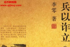 李零著兵以诈立我读《孙子》电子书pdf百度网盘下载学习