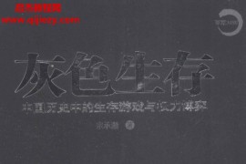 宗承灏著灰色生存中国历史中的生存游戏与权力博弈电子书pdf百度网盘下载学习