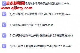 不吃药在家治愈失眠音频课程10集百度网盘下载学习