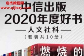 中信出版2020年度好书人文社科(套装共10册)电子书pdfepub格式百度网盘下载学习