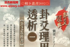 刘贲编著卦爻理用透析三册合集电子书pdf百度网盘下载学习