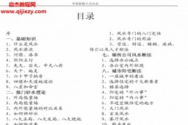 八宅风水铁口直断电子书pdf百度网盘下载学习