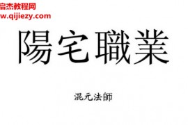 混元法师著阳宅职业电子书pdf百度网盘下载学习