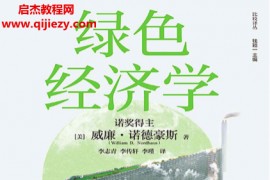(美)威廉诺德豪斯著绿色经济学电子书pdfmobiepub格式百度网盘下载学习