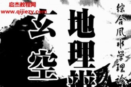 黄春发地理辩正疏玄空秘旨摘秘电子书pdf百度网盘下载学习