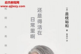 (日)是枝裕和著还是得活在日常里啊电子书pdfmobiepub格式百度网盘下载学习