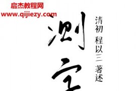 陈春林测字音频课程7集配套陈春林评注测字秘牒电子书pdf百度网盘下载学习