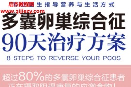 (加)菲奥娜麦卡洛克著多囊卵巢综合征90天治疗方案电子书pdfepub格式百度网盘下载学习