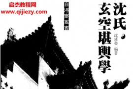 沈延发著沈氏玄空堪舆学电子书pdf百度网盘下载学习