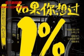 杨奇函著如果你想过1%的生活电子书pdfmobiepubazw3格式百度网盘下载学习