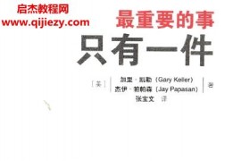 (美)加里凯勒著最重要的事只有一件电子版pdf百度网盘下载学习