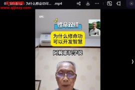 曾庆余伍柳筑基功线上练习营课程42集百度网盘下载学习