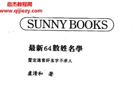 卢清和著最新64数姓名学电子书pdf百度网盘下载学习