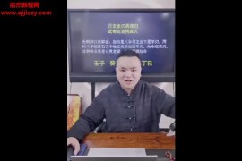 夏光明弟子德啸老师夏样宗口诀落地使用技巧视频课程2集百度网盘下载学习