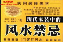 黄家言著实用装修美学现代家装中的风水禁忌门客厅风水电子书pdf百度网盘下载学习