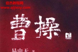 易中天著曹操全集上中下电子书pdfmobiepubdocxtxt格式百度网盘下载学习