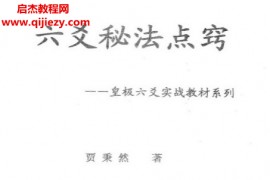 贾秉然著六爻秘法点窍电子书pdf百度网盘下载学习