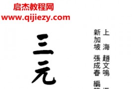 赵文鸣张成春著三元地理真传电子书pdf百度网盘下载学习