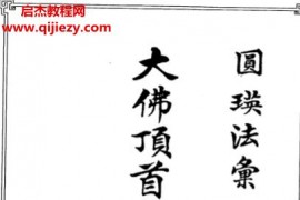 圆瑛法师著大佛顶首楞严经讲义电子书pdf百度网盘下载学习
