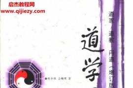 胡孚琛吕锡琛著道学通论电子书pdf百度网盘下载学习
