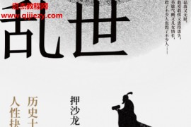 押沙龙著乱世人心电子书pdfepub格式百度网盘下载学习