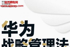 谢宁著华为战略管理法电子书pdfmobiepub格式百度网盘下载学习