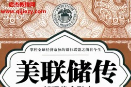 (美)G爱德华格里芬著美联储传一部现代金融史原书第5版电子书pdf百度网盘下载学习