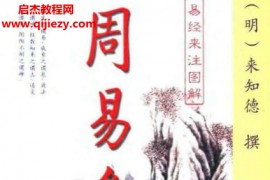 (明)来知德著周易集注易经来注图解上下册电子书pdf百度网盘下载学习