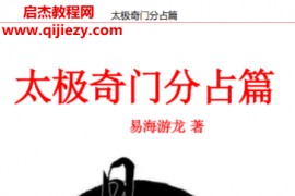 易海游龙奇门遁甲电子书6本合集pdf百度网盘下载学习