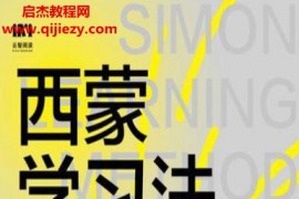 友荣方略著西蒙学习法电子书pdfmobiepub格式百度网盘下载学习