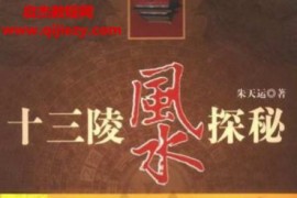 朱天运著十三陵风水探秘电子书pdf百度网盘下载学习