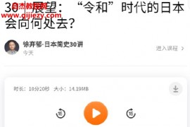 徐弃郁日本简史30讲音频课程文字资料百度网盘下载学习