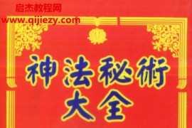 真德大师英真大师永靖大师著神法秘术大全电子书pdf百度网盘下载学习