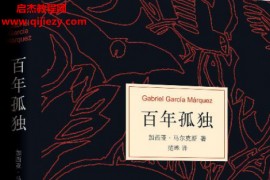 (哥)加西亚马尔克斯著百年孤独电子书pdf百度网盘下载学习